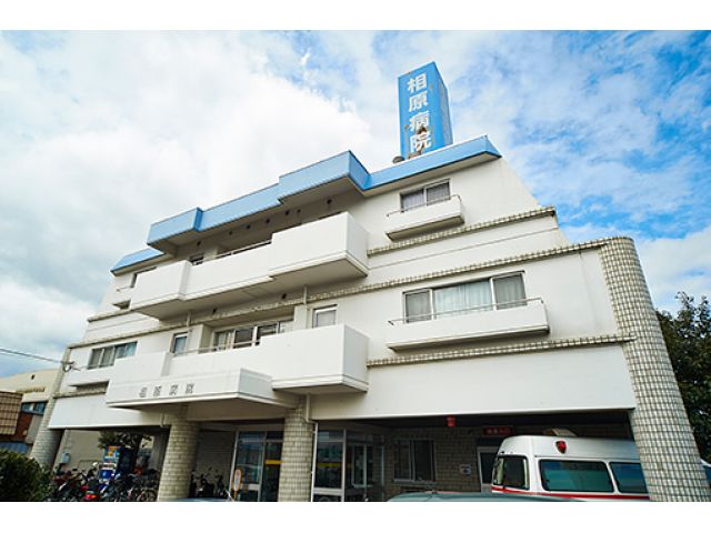 医療法人財団明理会 相原病院