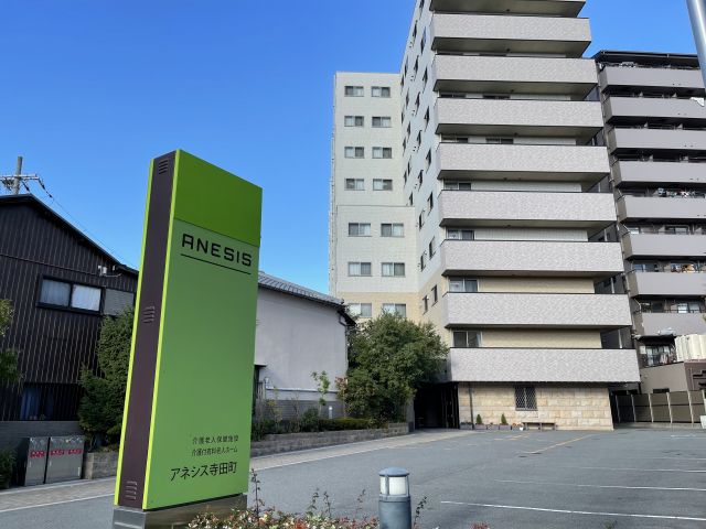 医療法人社団 創生会 アネシス寺田町