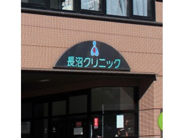 医療法人社団小羊会 長沼クリニック