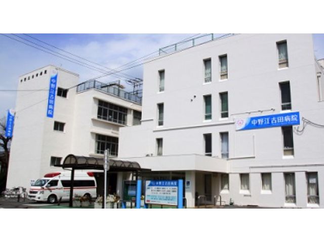 中野江古田病院