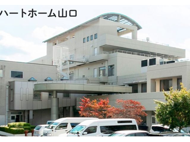 老人保健施設ハートホーム山口