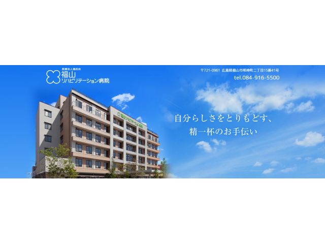 福山リハビリテーション病院