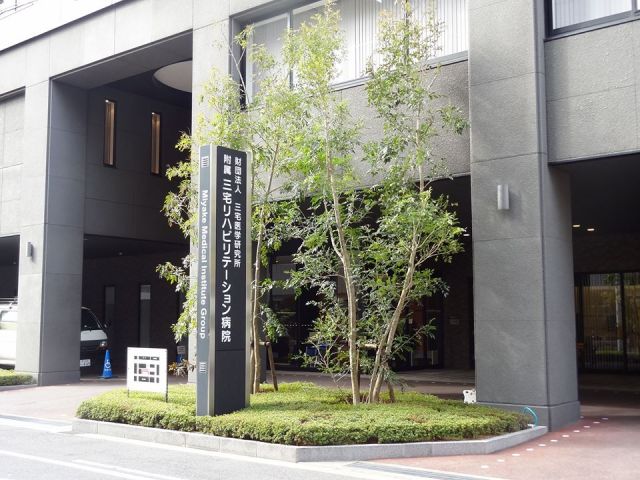 附属三宅リハビリテーション病院