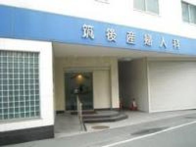 筑後産婦人科医院