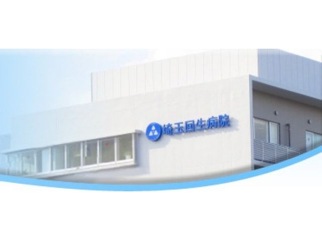 埼玉回生病院