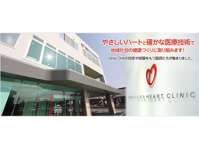 岡山ハートクリニック