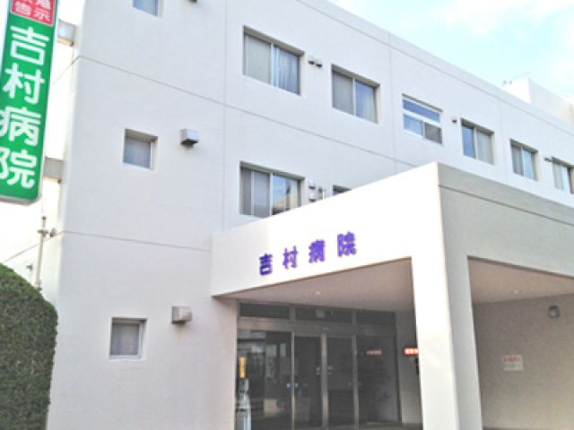 吉村病院