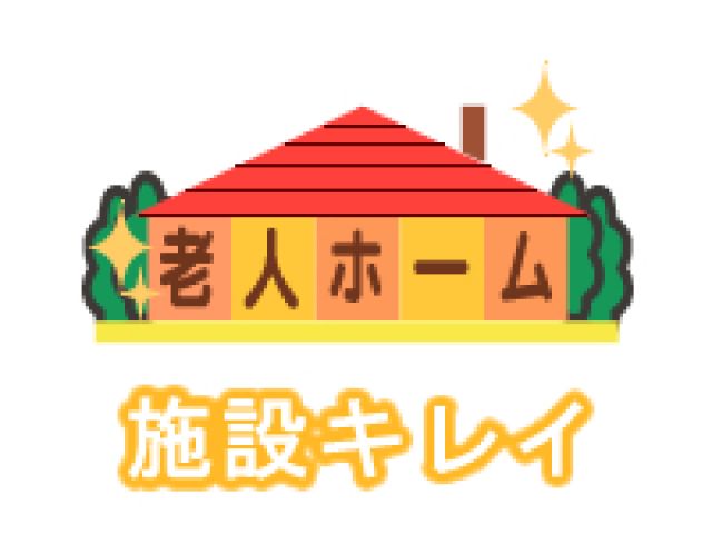 有料老人ホーム アルファリビング岡山西川緑道公園