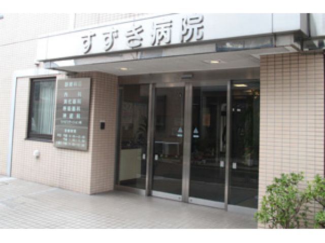 医療法人社団すずき病院