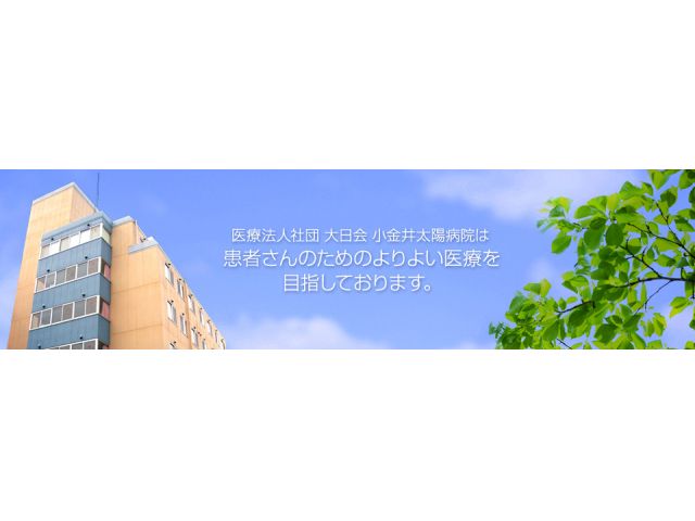 医療法人社団大日会 小金井太陽病院
