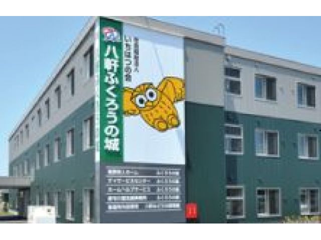 軽費老人ホーム八軒ふくろうの城
