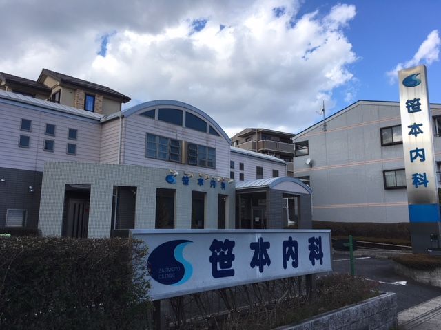 笹本内科医院