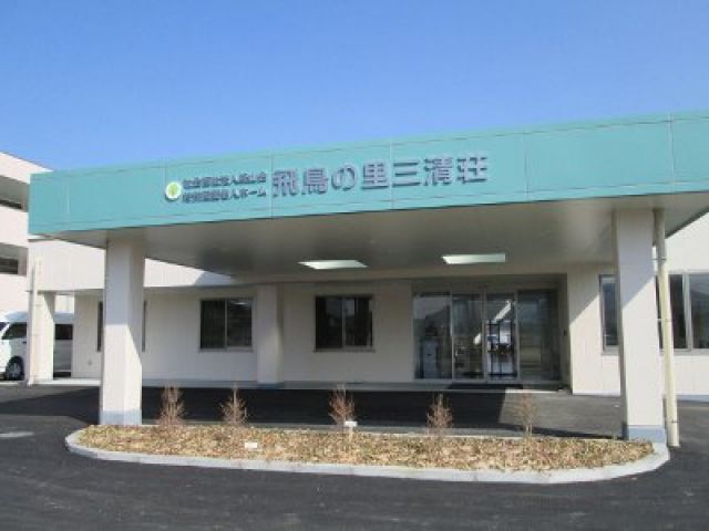 社会福祉法人経山会 特別養護老人ホーム飛鳥の里三清荘