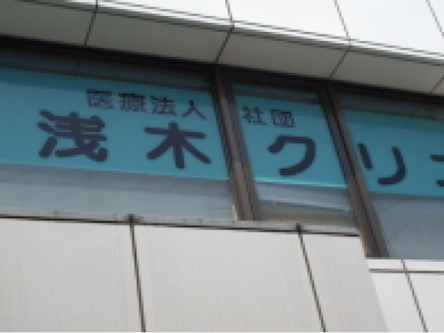 浅木クリニック