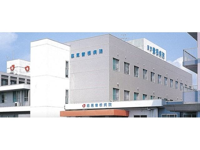 慈恵曽根病院 ≪一般・地域包括ケア 小規模の病院≫