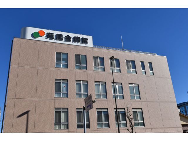 医療法人社団苑風会 苑風会病院