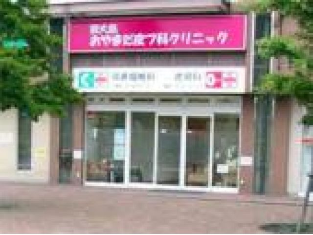 東大島おやまだ皮フ科クリニック