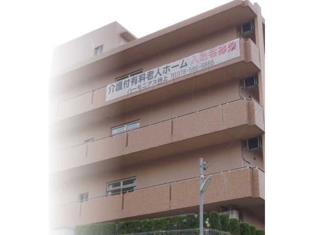 有料老人ホーム 【谷上駅】