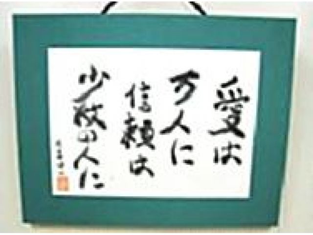 社会福祉法人 黎明会 救護施設 黎明寮