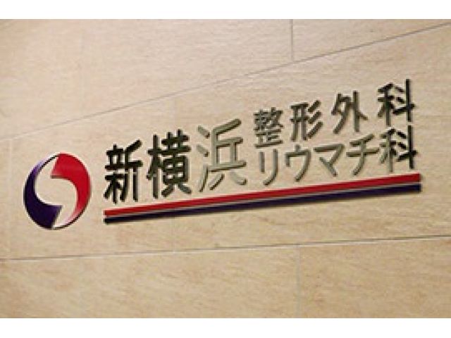 新横浜整形外科リウマチ科