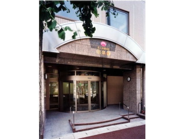 医療法人社団斎心会 偕楽園