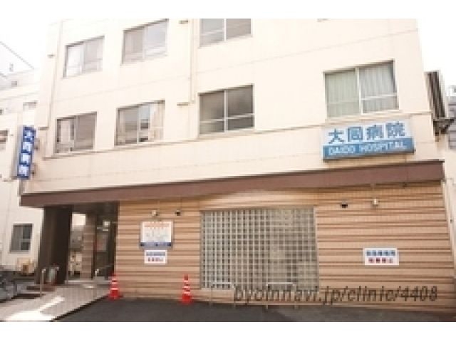 大同病院