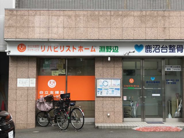 リハビリストホーム淵野辺