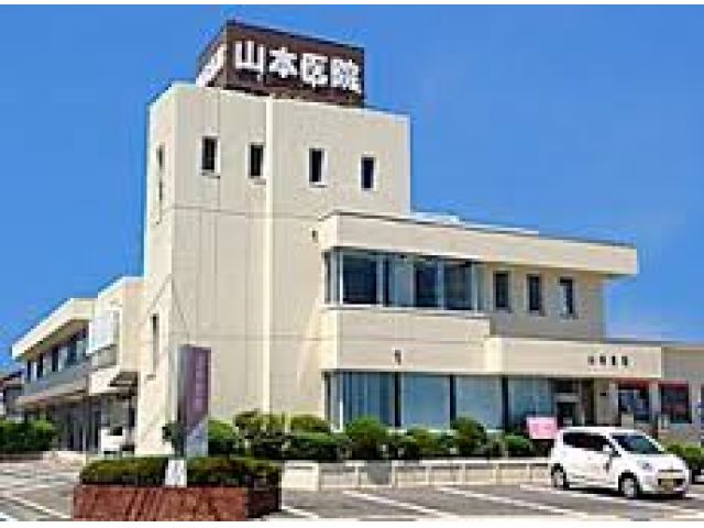 医療法人医清会 山本医院