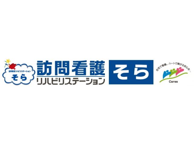 訪問看護リハビリステーションそら