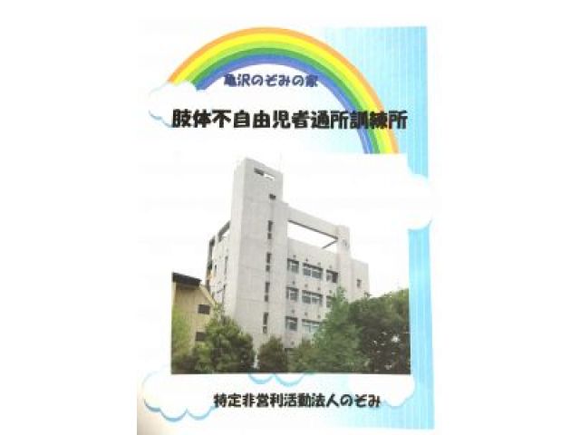 特定非営利活動法人のぞみ 肢体不自由児者通所訓練所