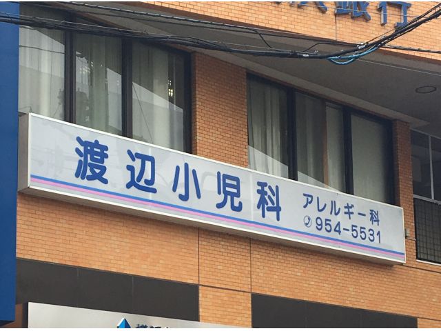 渡辺小児科医院