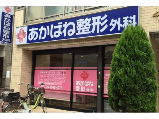 あかばね整形外科クリニック