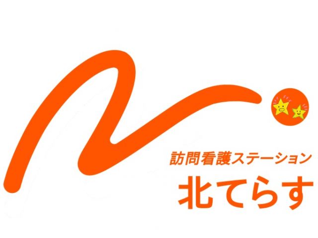 訪問看護ステーション北てらす
