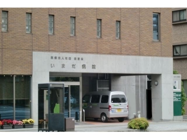 いまだ病院