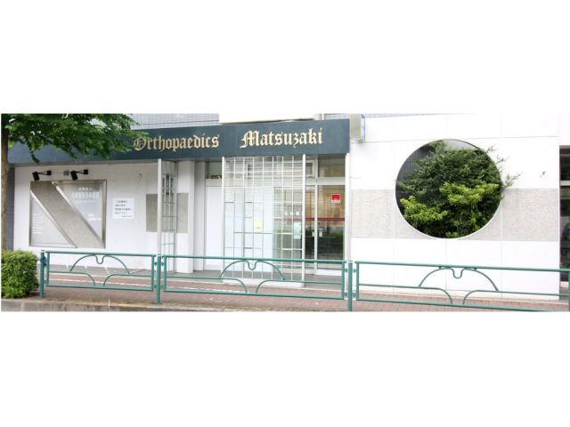 松崎整形外科医院