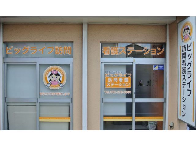 ビッグライフ 訪問看護ステーション