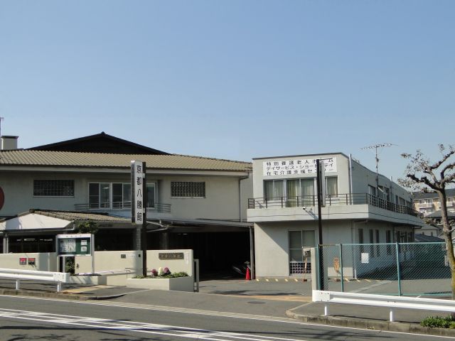 社会福祉法人 八幡福祉協会 特別養護老人ホーム 京都八勝館