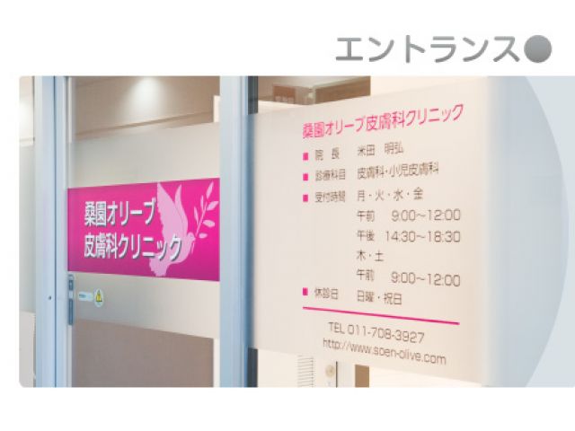 桑園オリーブ皮膚科クリニック