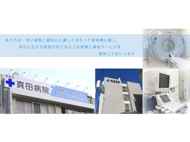 医療法人慈徳会 真田病院
