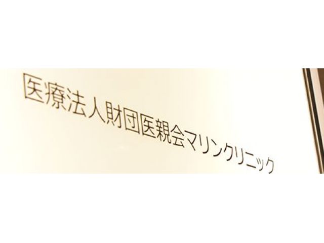 医療法人健和会 マリンクリニック