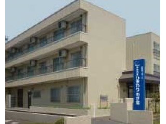 家族の家ひまわり市が尾