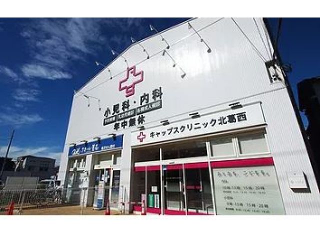 医療法人社団ナイズ キャップスクリニック北葛西