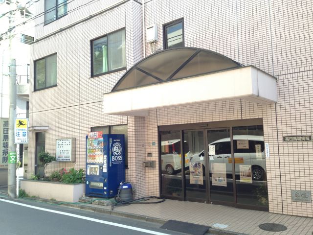 医療法人社団瑞雲会 高田馬場病院