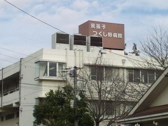 千葉県我孫子市/ケアミックス型病院