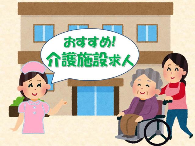 ★当社派遣と紹介実績がある有料老人ホーム★