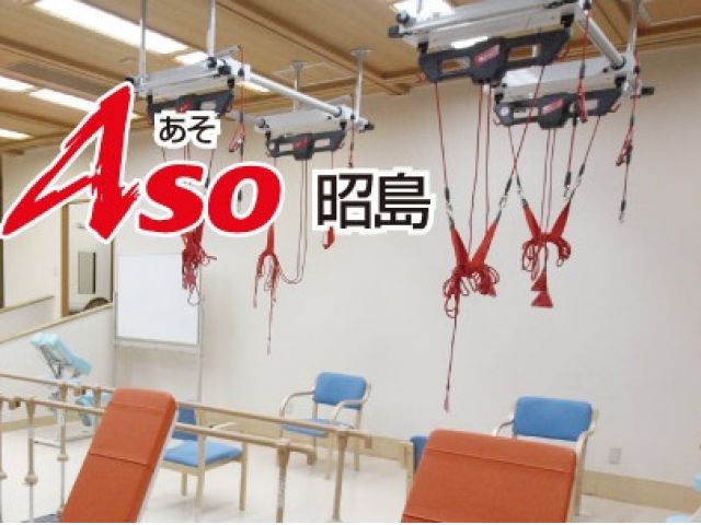 デイケアセンターASO昭島