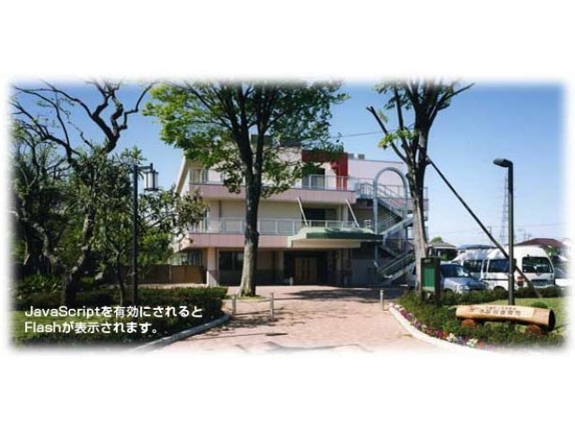 医療法人社団慈泉会 うなね杏霞苑