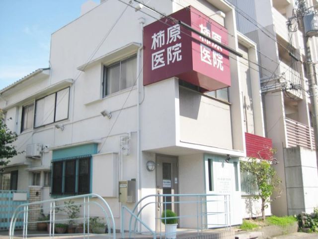 柿原医院