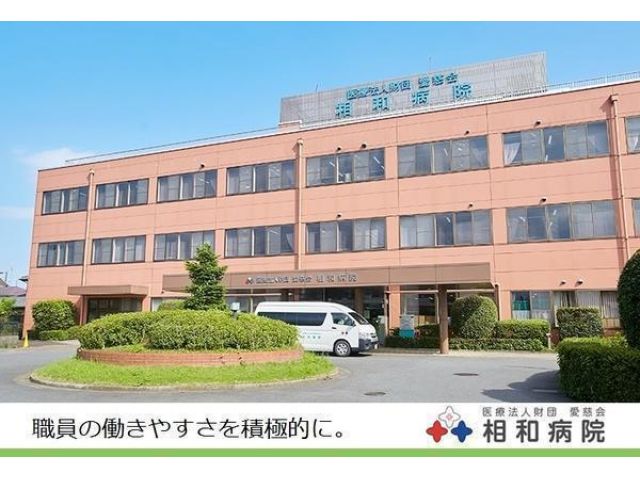 医療法人財団愛慈会 相和病院
