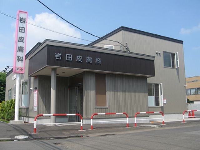 医療法人社団 岩田皮膚科